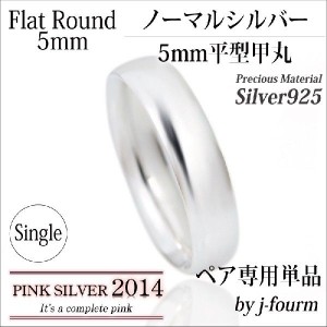 送料無料 刻印無料 シルバー925 平型甲丸 リング 5mm 幅 ピンクシルバーのペア用 指輪 単品