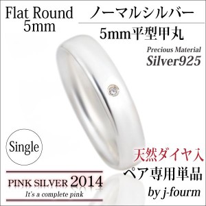 送料無料 刻印無料 シルバー925 外側ダイヤモンド 平型甲丸 リング 5mm 幅 ピンクシルバーのペア用 指輪 単品