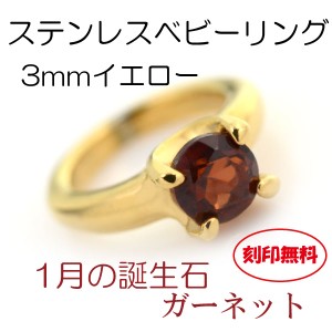 ベビーリング 誕生石 ガーネット 送料無料 刻印無料 ステンレス 1月 3mm イエローモデル サージカルステンレス