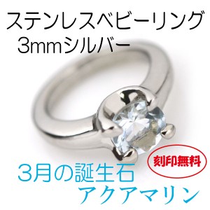 送料無料 刻印無料 サージカルステンレス製 ベビーリング 3月アクアマリン 3mm シルバーモデル 