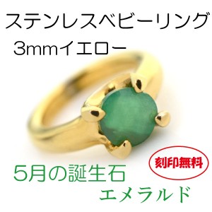 ベビーリング エメラルド 送料無料 刻印無料 ステンレス 5月 3mm イエローモデル サージカルステンレス