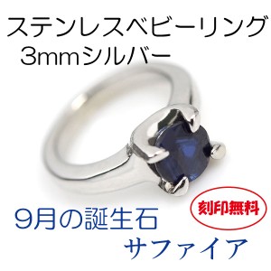 送料無料 刻印無料 サージカルステンレス製 ベビーリング 9月サファイア 3mm シルバーモデル 