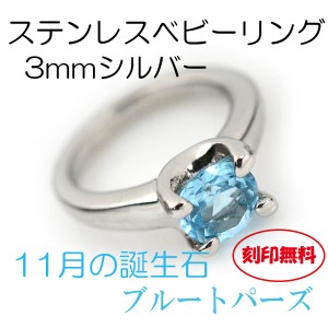 ブルートパーズ ベビーリング 送料無料 刻印無料 サージカルステンレス製 11月3mm シルバーモデル 