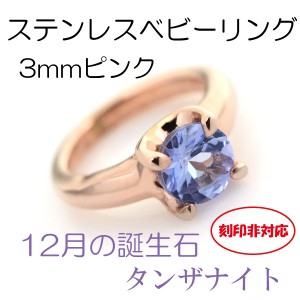 ベビーリング 刻印非対応 ステンレス 12月タンザナイト 3mm ピンクモデル サージカルステンレス