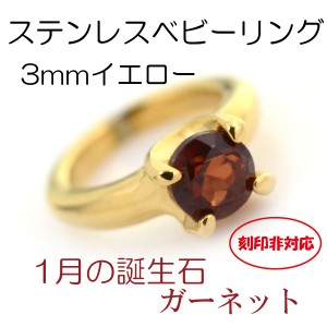 ベビーリング 誕生石 ガーネット 刻印非対応 ステンレス 1月 3mm イエローモデル サージカルステンレス