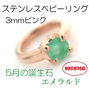 ベビーリング エメラルド 刻印非対応 ステンレス 5月 3mm ピンクモデル サージカルステンレス