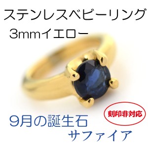 ベビーリング 刻印非対応 ステンレス 9月サファイア 3mm イエローモデル サージカルステンレス