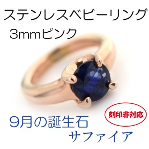 ベビーリング 刻印非対応 ステンレス 9月サファイア 3mm ピンクモデル サージカルステンレス