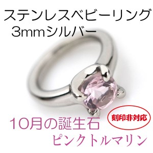 刻印非対応 サージカルステンレス製 ベビーリング 10月ピンクトルマリン 3mm シルバーモデル 