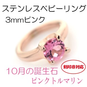 ベビーリング 刻印非対応 ステンレス 10月ピンクトルマリン 3mm ピンクモデル サージカルステンレス