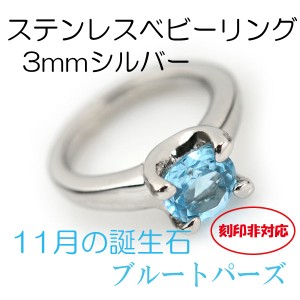 ブルートパーズ ベビーリング 刻印非対応 サージカルステンレス製 11月3mm シルバーモデル 