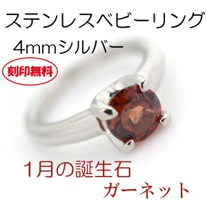 ベビーリング 誕生石 ガーネット 送料無料 刻印無料 ステンレス 1月 4mm サージカルステンレス