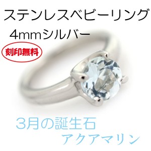 ベビーリング アクアマリン 送料無料 刻印無料 ステンレス 3月 4mm サージカルステンレス