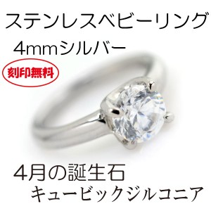 ベビーリング 送料無料 刻印無料 ステンレス 4月キュービックジルコニア 4mm サージカルステンレス