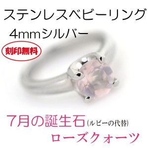 ベビーリング 送料無料 刻印無料 ステンレス 7月ローズクォーツ 4mm サージカルステンレス