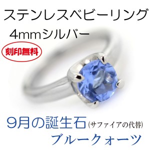 ベビーリング 送料無料 刻印無料 ステンレス 9月ブルークォーツ 4mm サージカルステンレス