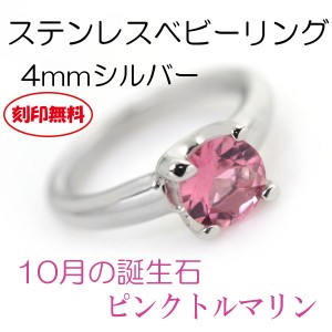 ベビーリング 送料無料 刻印無料 ステンレス 10月ピンクトルマリン 4mm サージカルステンレス