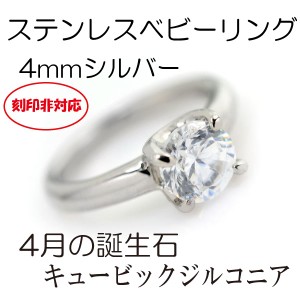 ベビーリング 刻印非対応 ステンレス 4月キュービックジルコニア 4mm サージカルステンレス