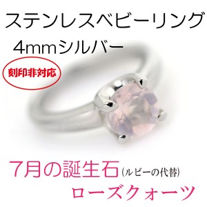 ベビーリング 刻印非対応 ステンレス 7月ローズクォーツ 4mm サージカルステンレス