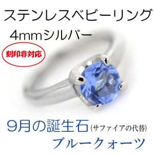 ベビーリング 刻印非対応 ステンレス 9月ブルークォーツ 4mm サージカルステンレス