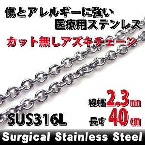 ステンレス 丸アズキチェーン 幅2.3mm 長さ40cm 小豆 ネックレス 鎖 サージカルステンレス