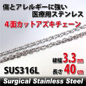 ステンレス 4面カットアズキチェーン 幅3.3mm 長さ40cm 小豆 ネックレス 鎖 サージカルステンレス