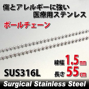 ステンレス ボールチェーン 幅1.5mm 55cm ネックレス 鎖 サージカルステンレス