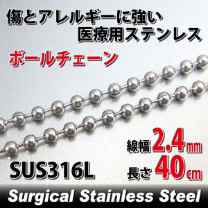 ステンレス ボールチェーン 幅2.4mm 40cm ネックレス 鎖 サージカルステンレス