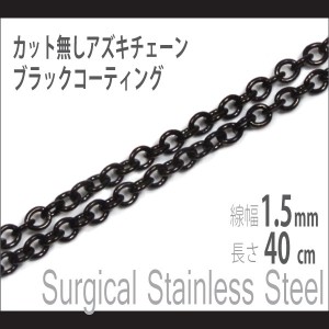 ステンレス ブラックコーティング カット無しアズキチェーン 1.5mm 幅40cm サージカルステンレス