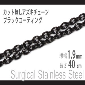 ステンレス ブラックコーティング カット無しアズキチェーン 1.9mm 幅40cm サージカルステンレス