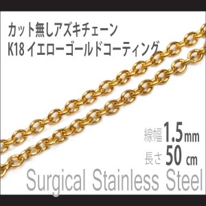 ステンレス イエローゴールドコーティング カット無しアズキチェーン 1.5mm 幅50cm サージカルステンレス