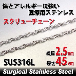 ステンレス スクリューチェーン 幅2.5mm 45cm ネックレス 鎖 サージカルステンレス
