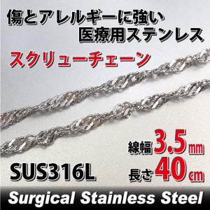 ステンレス スクリューチェーン 幅3.5mm 40cm ネックレス 鎖 サージカルステンレス