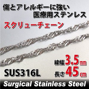 ステンレス スクリューチェーン 幅3.5mm 45cm ネックレス 鎖 サージカルステンレス