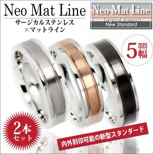 ペアリング 送料無料 刻印無料 新型 ネオマットライン リング ステンレス 5mm 幅 指輪 サージカルステンレス