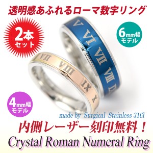 ペアリング 送料無料 刻印無料 ステンレス ローマ数字 平打2段 リング 4mm 幅 6mm 幅 指輪 サージカルステンレス