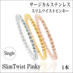 ピンキー リング スリムツイスト リング ねじり ステンレス 1.2mm 幅 1本単品 サージカルステンレス