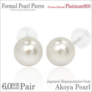 送料無料 Pt900プラチナ 本真珠 アコヤパール 6mm 珠 フォーマルスタッド ピアス 両耳ペア