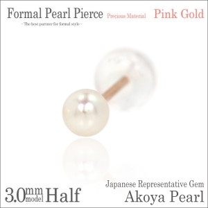 K10ピンクゴールド 本真珠 アコヤパール 3mm珠 フォーマルスタッドピアス 片耳単品