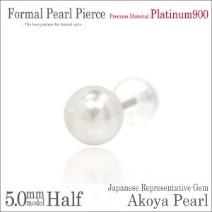 送料無料 Pt900プラチナ 本真珠 アコヤパール 5mm 珠 フォーマルスタッド ピアス 片耳単品