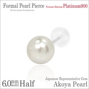 送料無料 Pt900プラチナ 本真珠 アコヤパール 6mm 珠 フォーマルスタッド ピアス 片耳単品