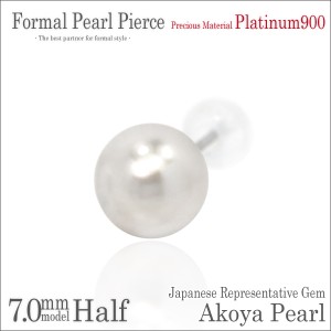 送料無料 Pt900プラチナ 本真珠 アコヤパール 7mm 珠 フォーマルスタッド ピアス 片耳単品