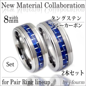 ペアリング 刻印無料 送料無料 ブルーカーボン 新素材 タングステン 段付 リング 8mm 幅 指輪 メンズ