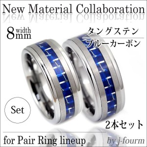 ペアリング 刻印無料 送料無料 ブルーカーボン 新素材 タングステン 段付 リング 8mm 幅 指輪 メンズ 宅配便 