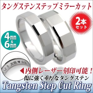 ペアリング 刻印無料 送料無料 ステップミラーカット タングステン 4mm  6mm 幅 指輪