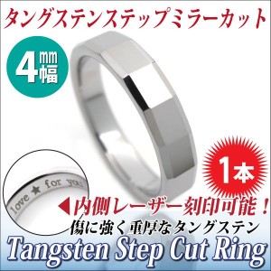 送料無料 刻印無料 ステップミラーカット タングステン 4mm 幅 リング 指輪 単品
