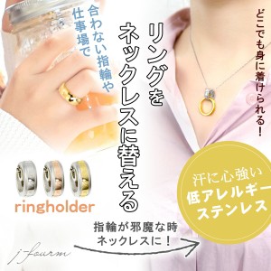 リング 指輪 メンズ レディース ペアリング 指輪 をネックレスにする リングホルダー グラスホルダー 指輪を にする