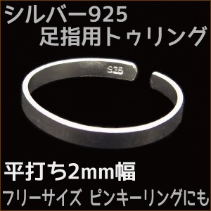 シルバートゥ リング 平打ちデザイン 2mm 幅 足指用 基本8号サイズ シルバー925 Silver925 sme