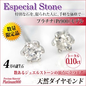 送料無料 Pt900プラチナ ホワイトダイヤモンド 6本爪 スタッド ピアス 両耳ペア トータル0.10ct 