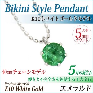 エメラルド ネックレス 送料無料 K10ホワイトゴールド 5mmラウンド ペンダント シンプル チェーン 付[宅配便]